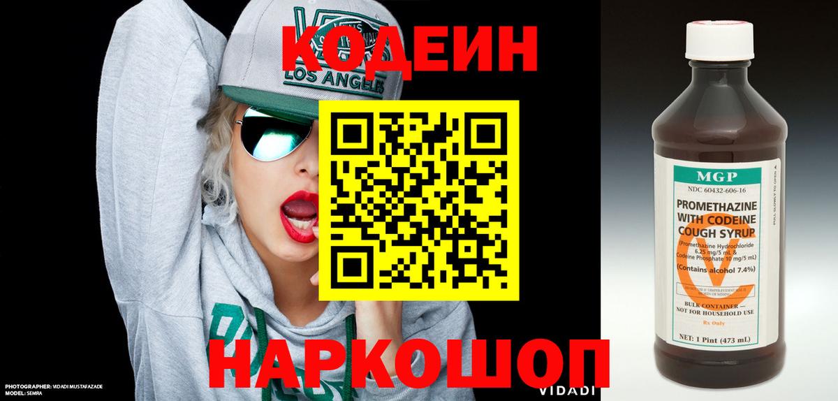 Codein напиток Lean (лин)  Вход с VPN  Владимир 